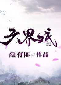 六界戏